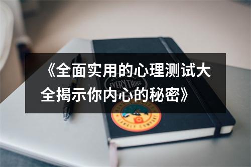 《全面实用的心理测试大全揭示你内心的秘密》