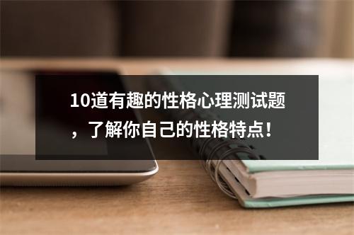 10道有趣的性格心理测试题，了解你自己的性格特点！