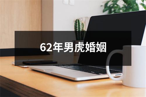 62年男虎婚姻
