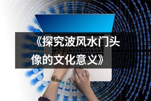 《探究波风水门头像的文化意义》