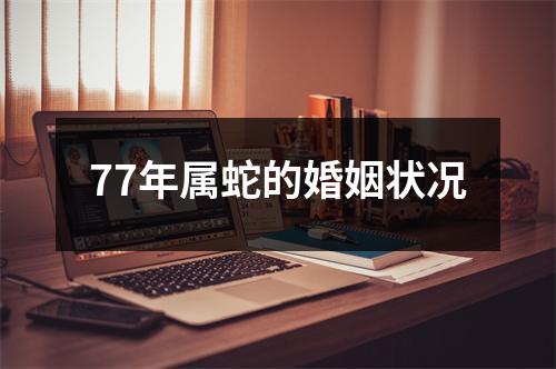 77年属蛇的婚姻状况