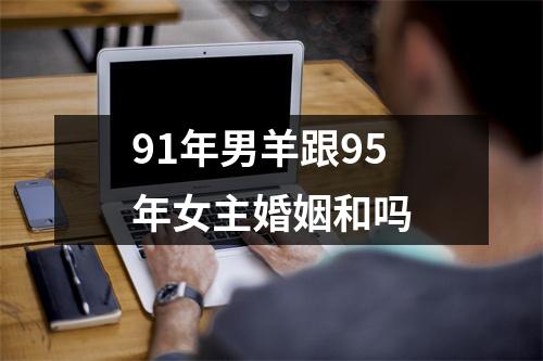 91年男羊跟95年女主婚姻和吗