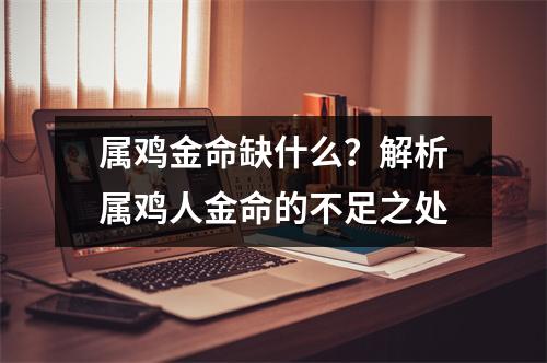 属鸡金命缺什么？解析属鸡人金命的不足之处