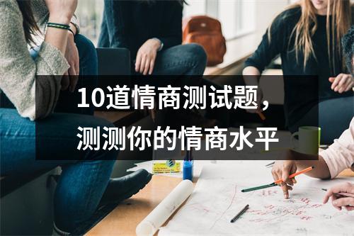 10道情商测试题，测测你的情商水平