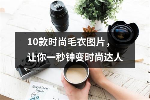 10款时尚毛衣图片，让你一秒钟变时尚达人