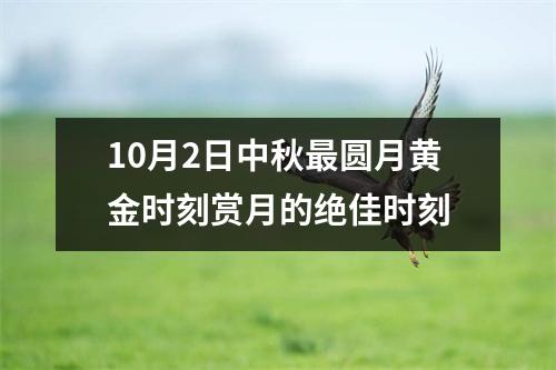 10月2日中秋最圆月黄金时刻赏月的绝佳时刻