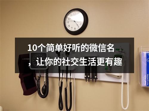 10个简单好听的微信名，让你的社交生活更有趣