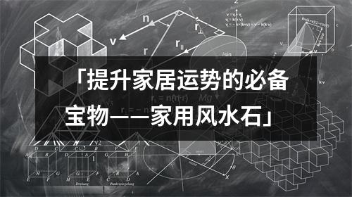 「提升家居运势的必备宝物——家用风水石」