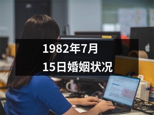 1982年7月15日婚姻状况