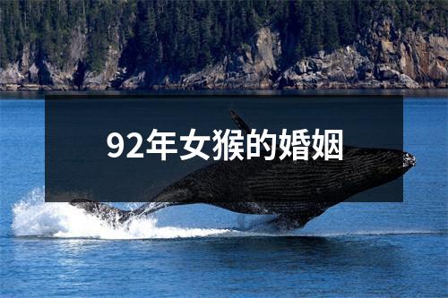 92年女猴的婚姻