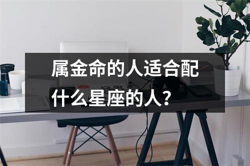 属金命的人适合配什么星座的人？