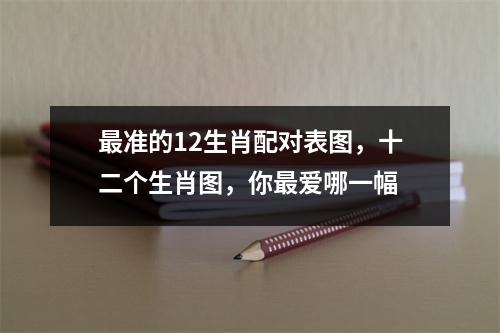 最准的12生肖配对表图，十二个生肖图，你最爱哪一幅