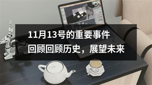 11月13号的重要事件回顾回顾历史，展望未来