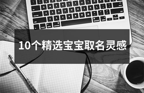 10个精选宝宝取名灵感
