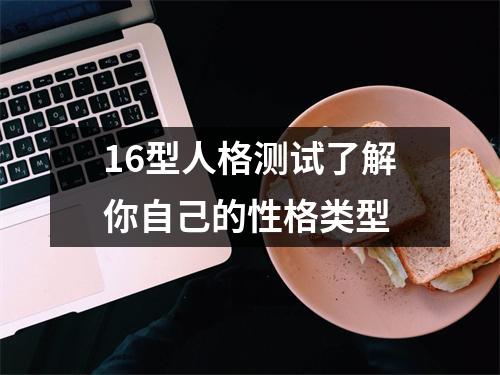 16型人格测试了解你自己的性格类型