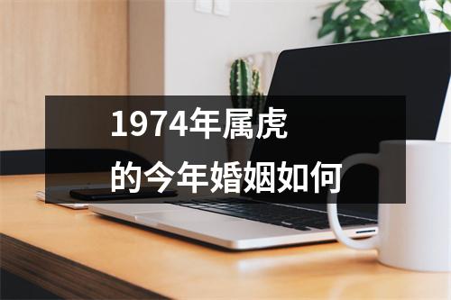 1974年属虎的今年婚姻如何