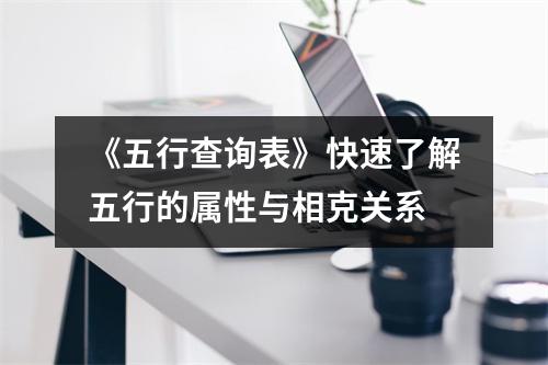 《五行查询表》快速了解五行的属性与相克关系
