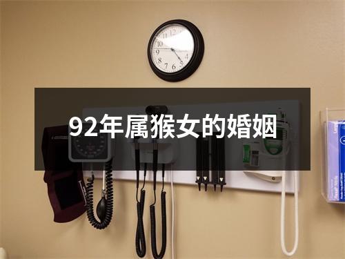 92年属猴女的婚姻