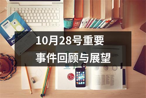 10月28号重要事件回顾与展望