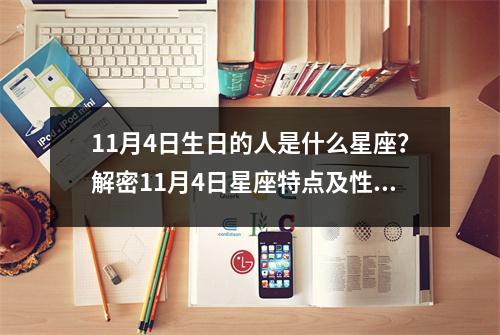 11月4日生日的人是什么星座？解密11月4日星座特点及性格分析