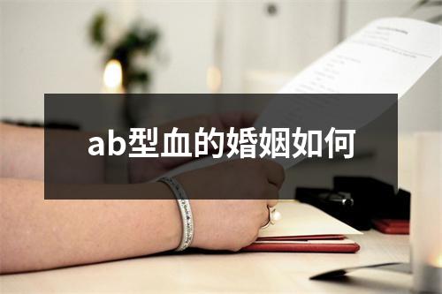 ab型血的婚姻如何