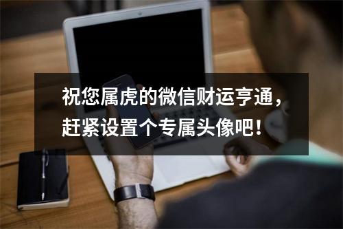 祝您属虎的微信财运亨通，赶紧设置个专属头像吧！