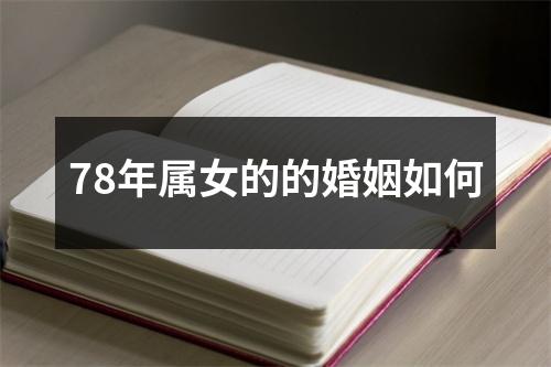78年属女的的婚姻如何