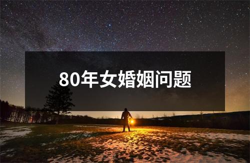 80年女婚姻问题