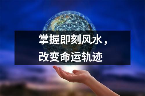 掌握即刻风水，改变命运轨迹