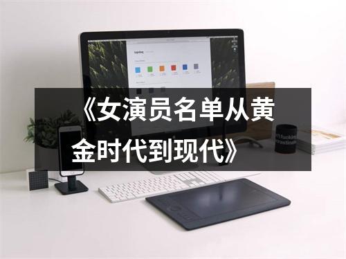 《女演员名单从黄金时代到现代》