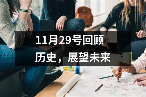 11月29号回顾历史，展望未来