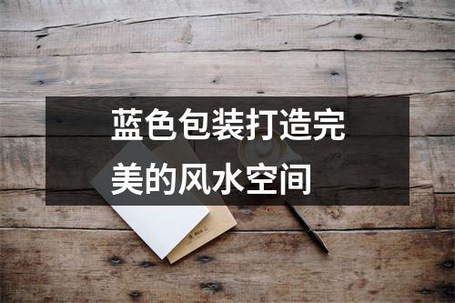 蓝色包装打造完美的风水空间