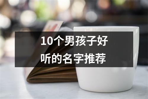 10个男孩子好听的名字推荐