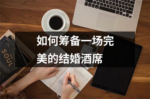 如何筹备一场完美的结婚酒席