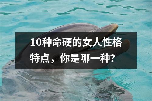 10种命硬的女人性格特点，你是哪一种？