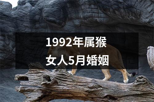 1992年属猴女人5月婚姻