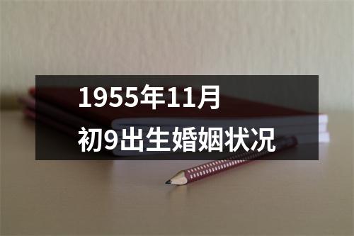 1955年11月初9出生婚姻状况