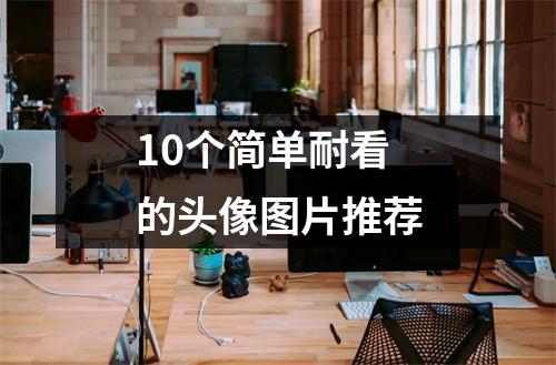 10个简单耐看的头像图片推荐