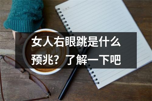 女人右眼跳是什么预兆？了解一下吧