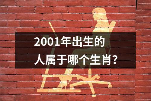2001年出生的人属于哪个生肖？