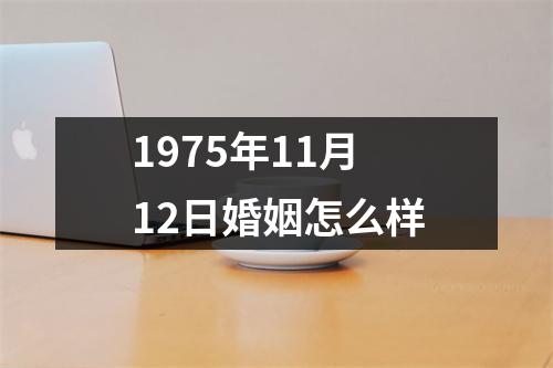 1975年11月12日婚姻怎么样