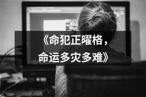 《命犯正曜格，命运多灾多难》