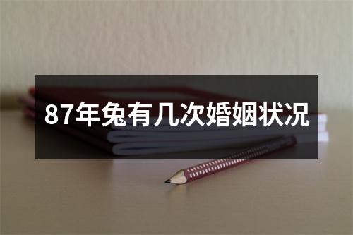 87年兔有几次婚姻状况