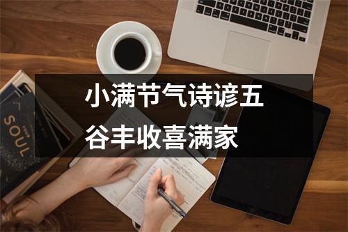 小满节气诗谚五谷丰收喜满家
