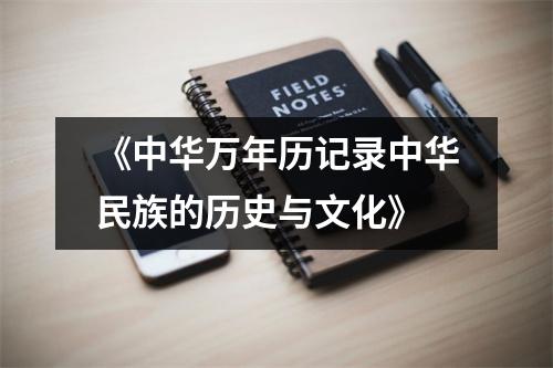 《中华万年历记录中华民族的历史与文化》
