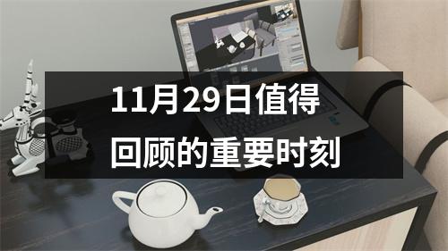 11月29日值得回顾的重要时刻