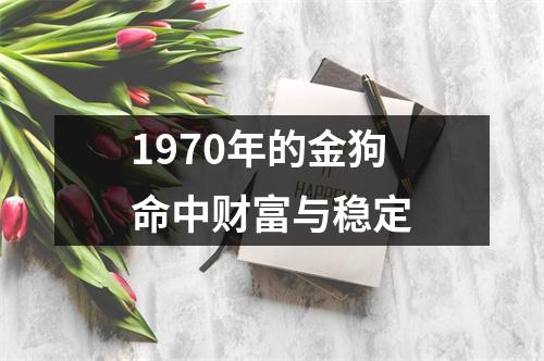 1970年的金狗命中财富与稳定