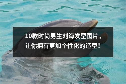 10款时尚男生刘海发型图片，让你拥有更加个性化的造型！