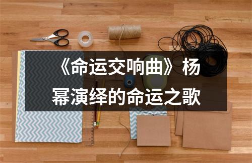 《命运交响曲》杨幂演绎的命运之歌