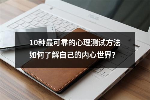 10种最可靠的心理测试方法如何了解自己的内心世界？